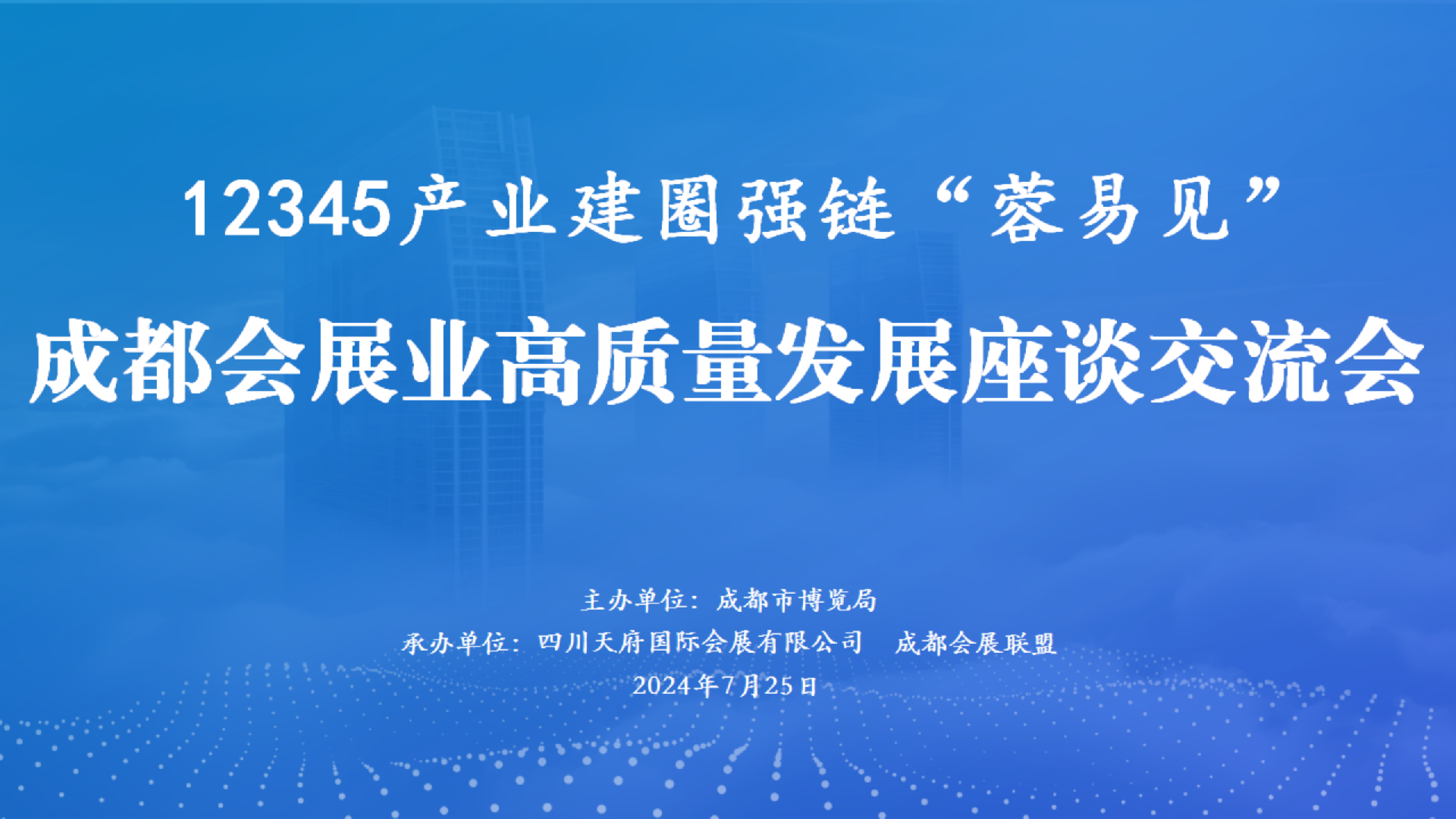 成都会展业高质量发展座谈交流（最终）_1722502357_01.png