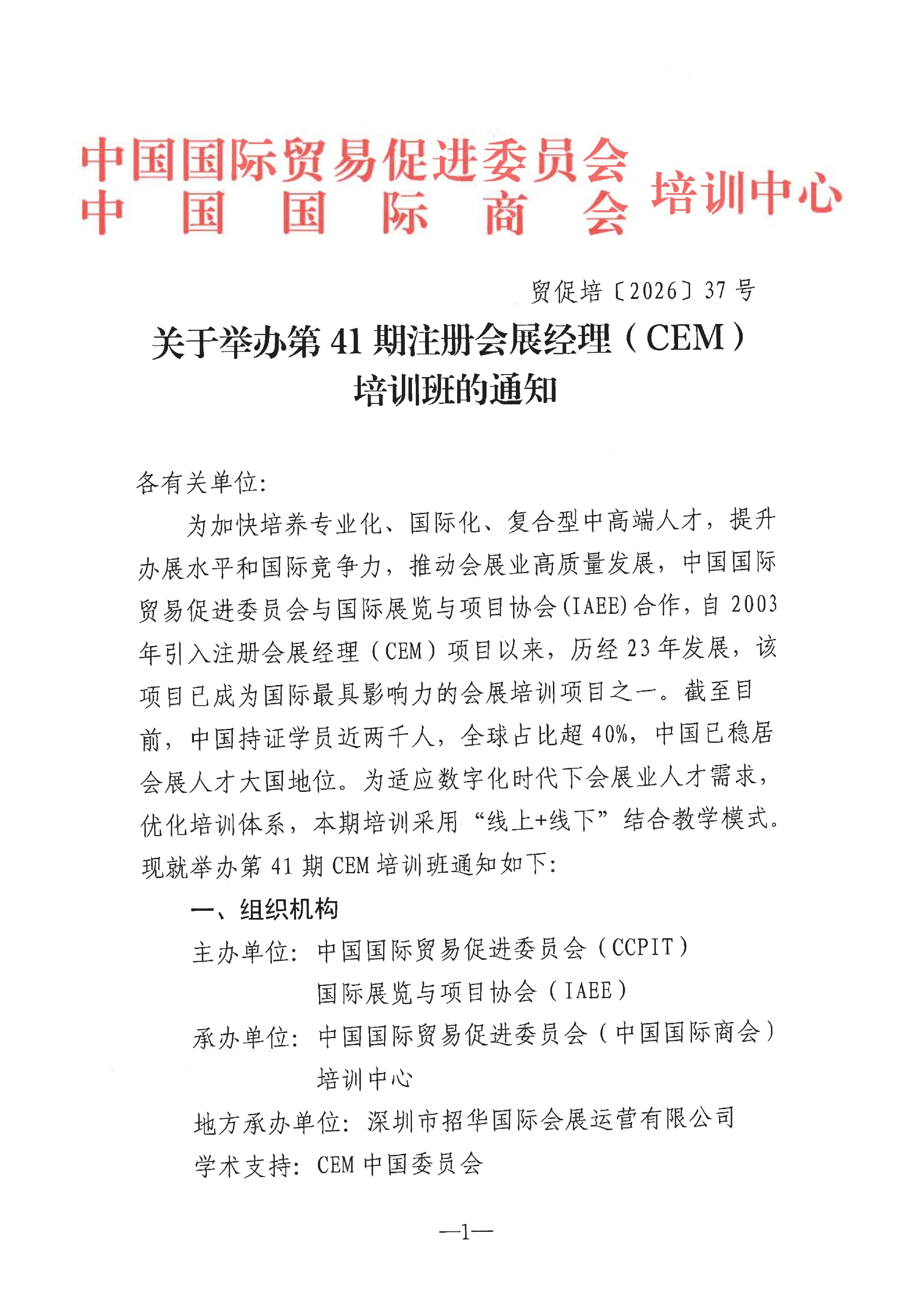 中国贸促会（中国国际商会）培训中心关于举办第41期注册会展经理（CEM）培训的通知_01