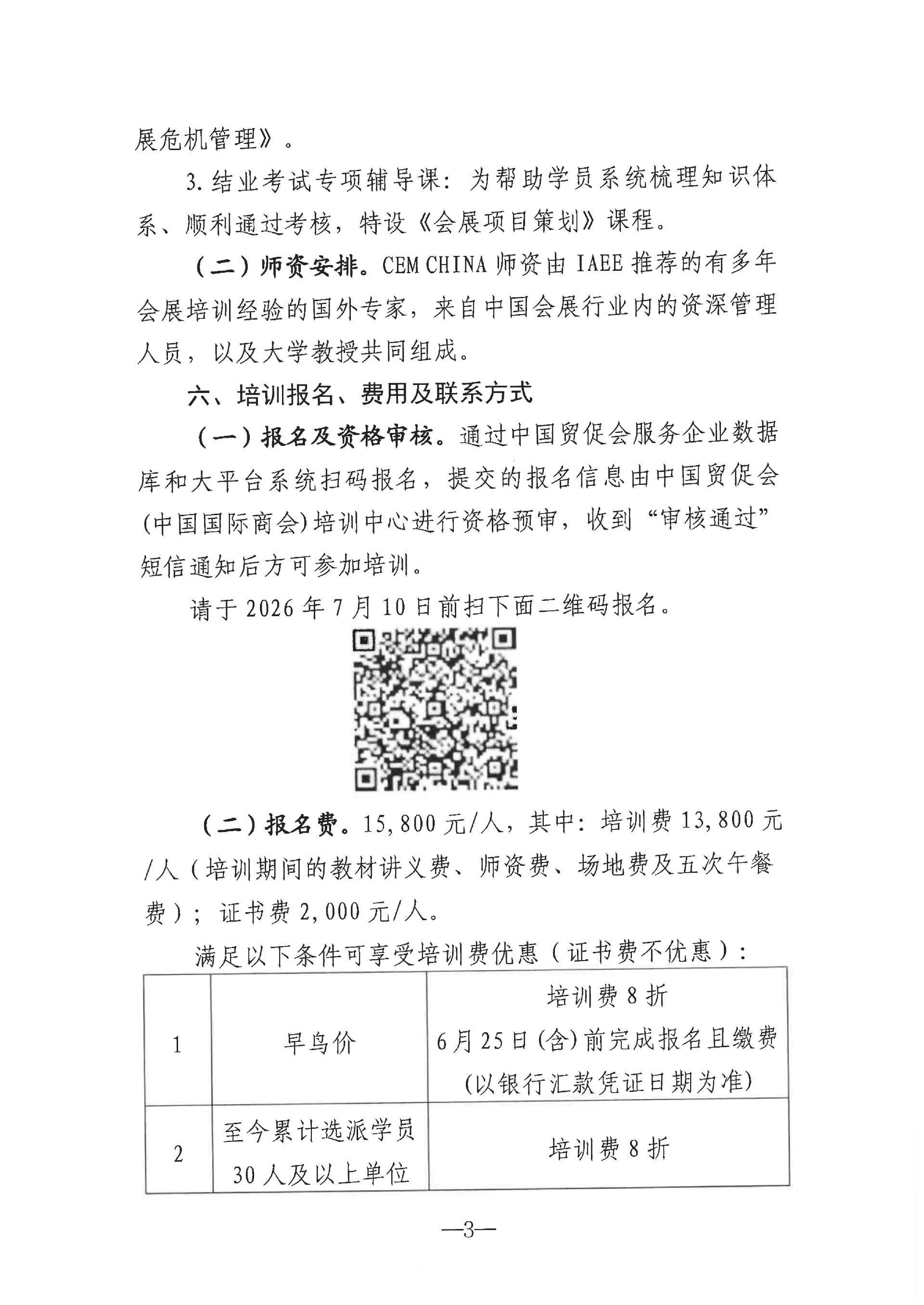 中国贸促会（中国国际商会）培训中心关于举办第41期注册会展经理（CEM）培训的通知_03