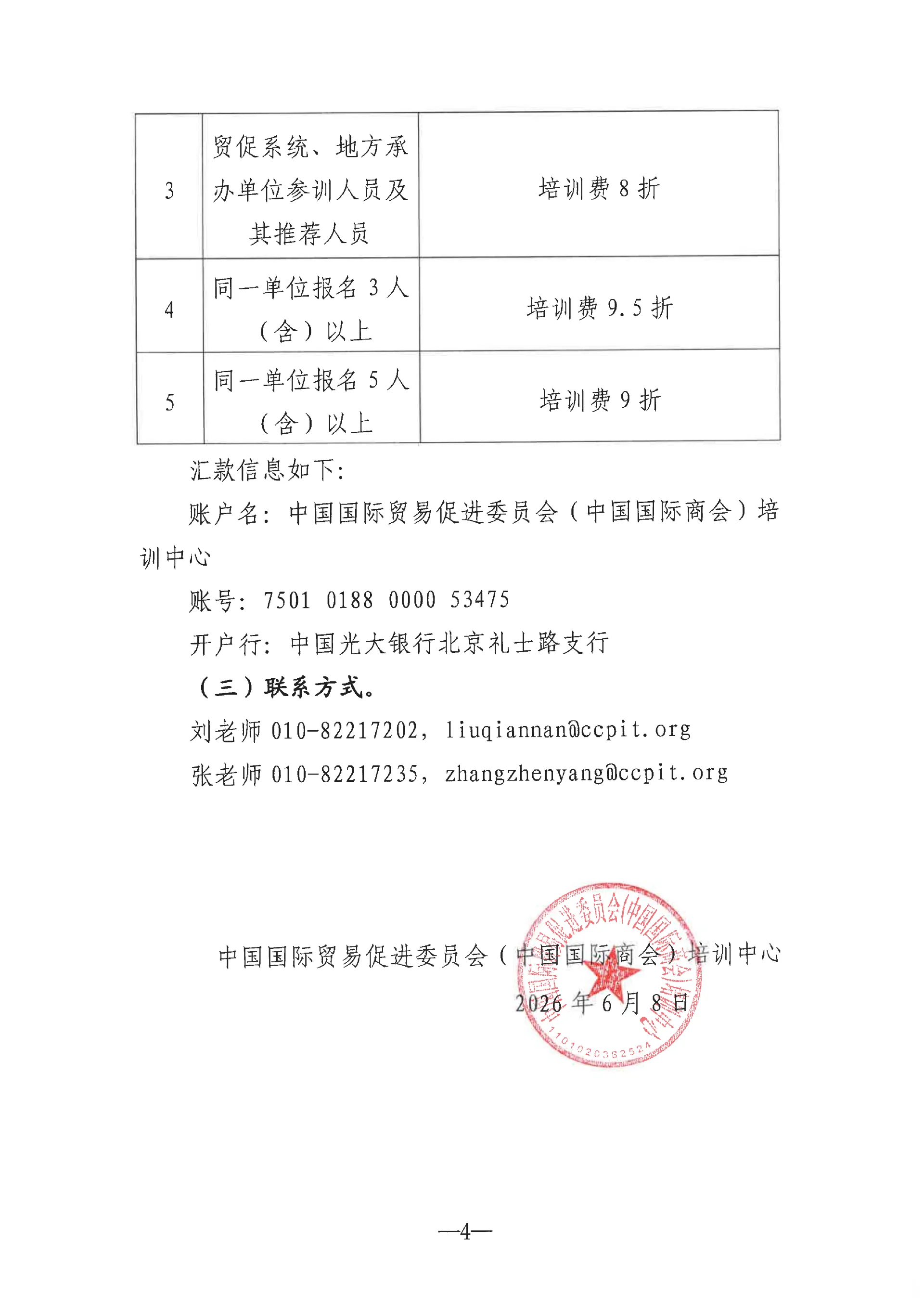 中国贸促会（中国国际商会）培训中心关于举办第41期注册会展经理（CEM）培训的通知_04